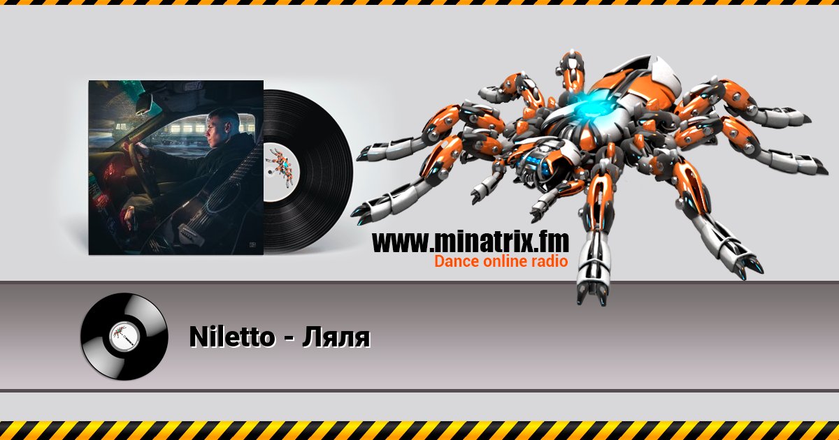 Niletto - Ляля Niletto - Ляля скачать бесплатно