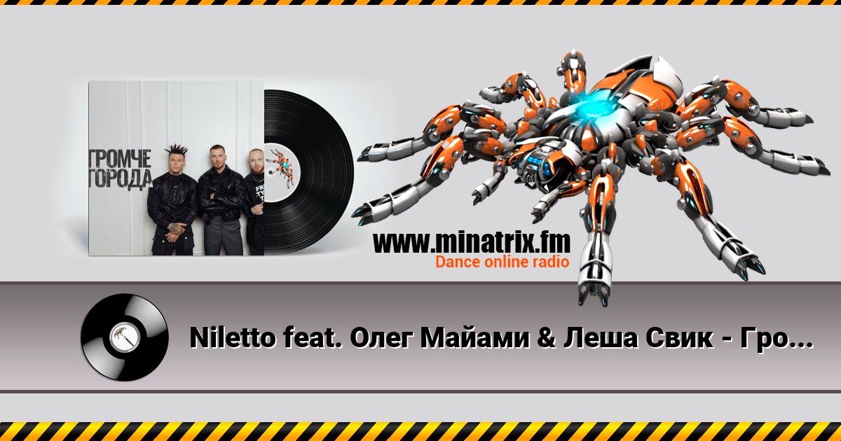Niletto feat. Олег Майами & Леша Свик - Громче Города Niletto feat. Олег Майами & Леша Свик - Громче Города скачать бесплатно