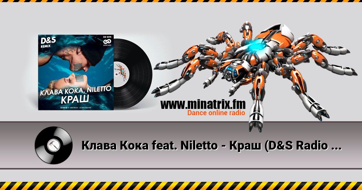 Клава Кока feat. Niletto - Краш (D&S Radio Edit) Клава Кока feat. Niletto - Краш (D&S Radio Edit) скачать бесплатно
