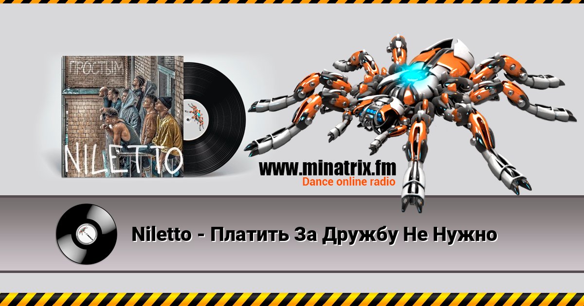 Niletto - Платить За Дружбу Не Нужно Niletto - Платить За Дружбу Не Нужно скачать бесплатно