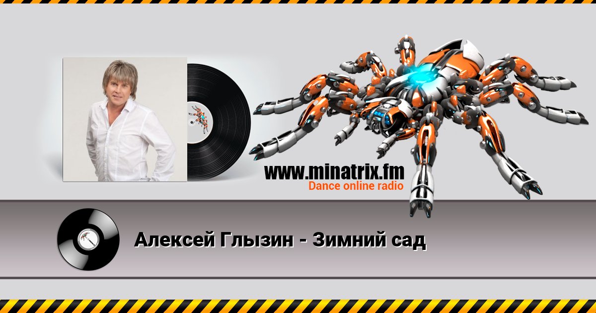 Алексей Глызин - Зимний сад Алексей Глызин - Зимний сад скачать бесплатно