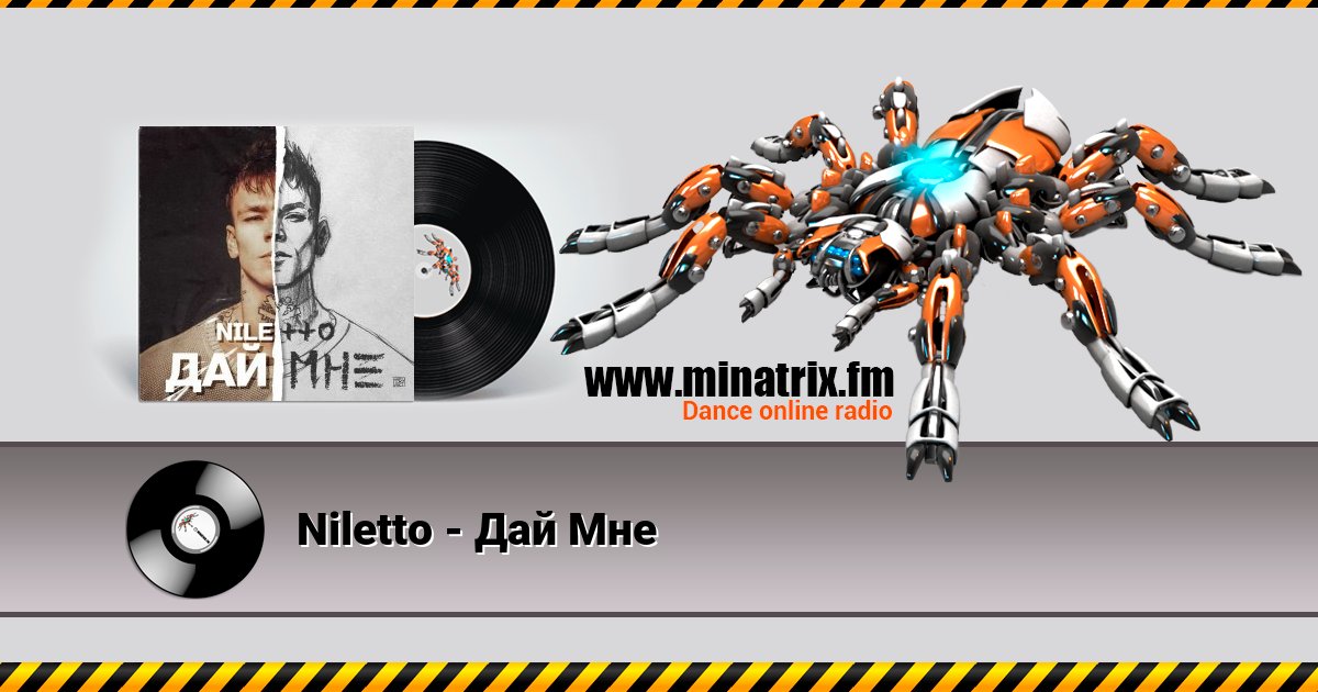 Niletto - Дай Мне Niletto - Дай Мне скачать бесплатно
