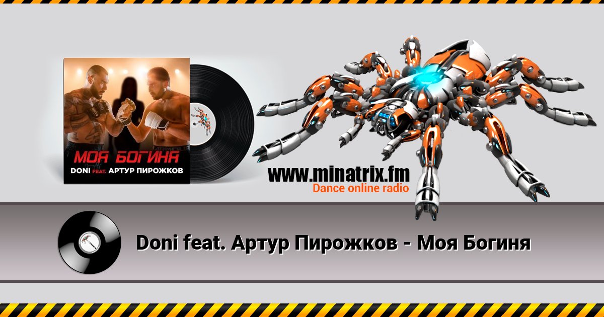 Doni feat. Артур Пирожков - Моя Богиня Doni feat. Артур Пирожков - Моя Богиня скачать бесплатно