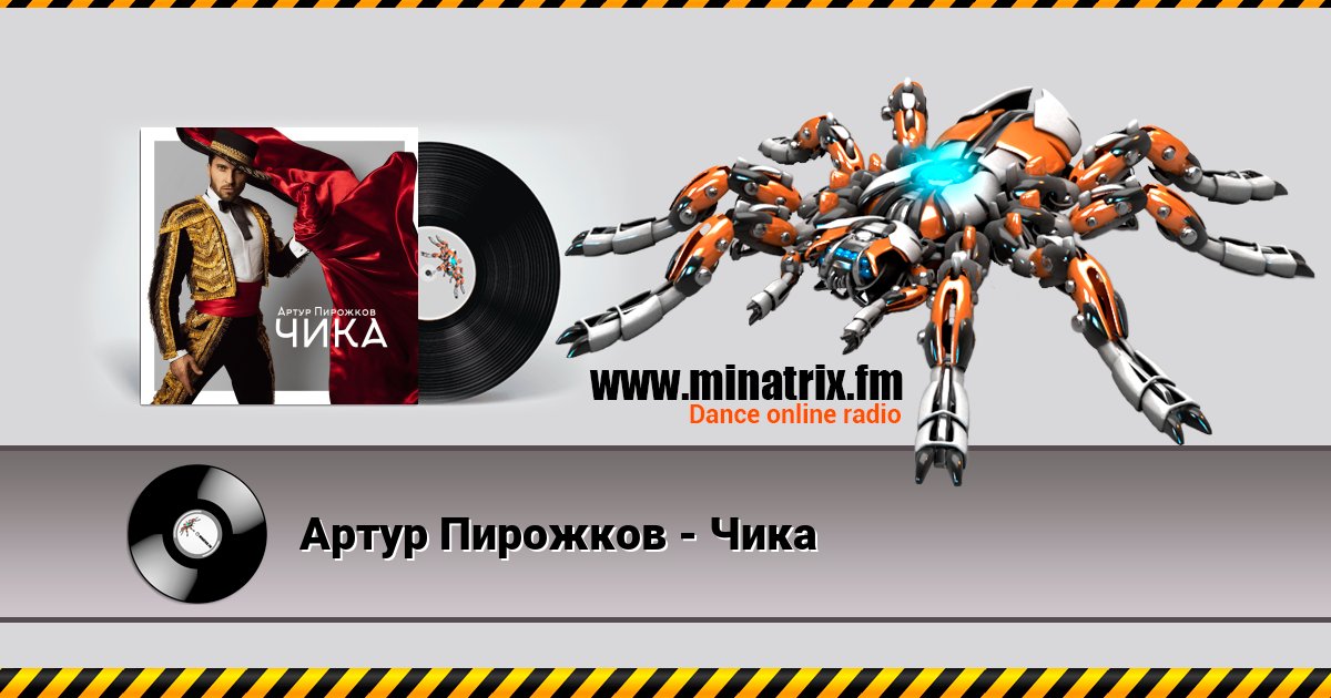 Артур Пирожков - Чика Артур Пирожков - Чика скачать бесплатно