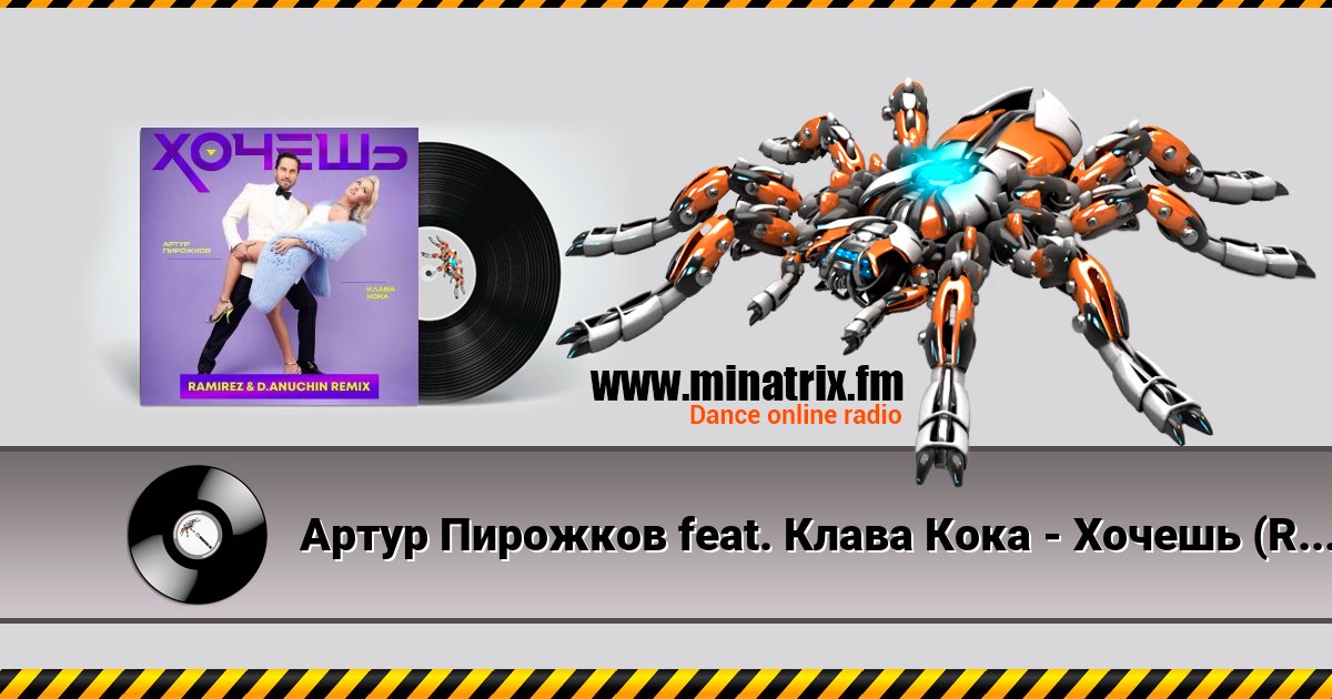Артур Пирожков feat. Клава Кока - Хочешь (Ramirez & D. Anuchin Radio Edit) Артур Пирожков feat. Клава Кока - Хочешь (Ramirez & D. Anuchin Radio Edit) скачать бесплатно