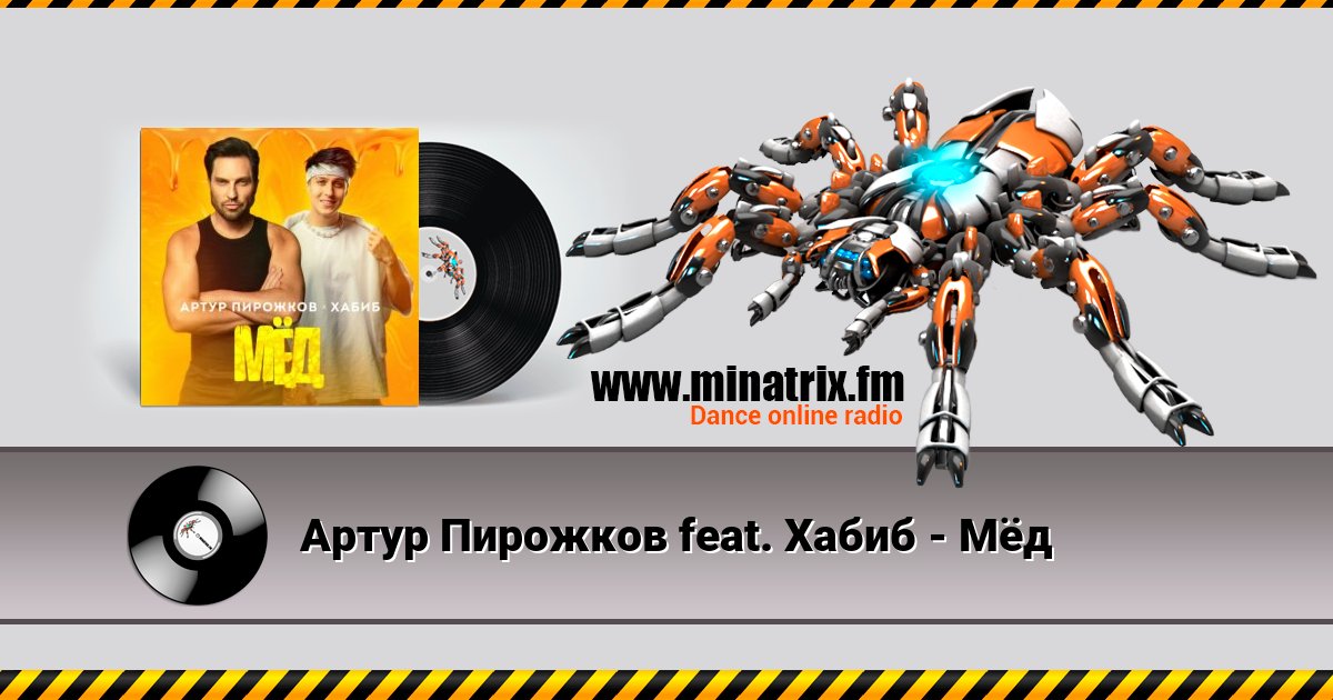 Артур Пирожков feat. Хабиб - Мёд Артур Пирожков feat. Хабиб - Мёд скачать бесплатно