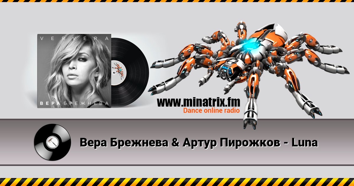 Вера Брежнева & Артур Пирожков - Luna Вера Брежнева & Артур Пирожков - Luna скачать бесплатно