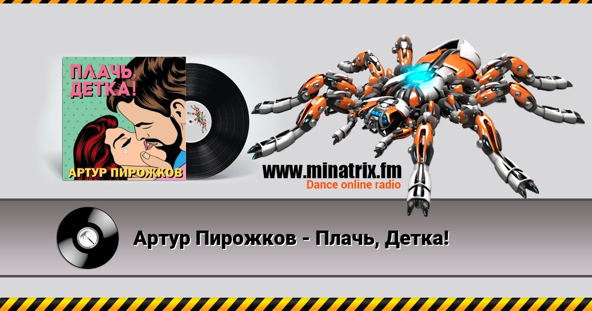 Артур Пирожков - Плачь, Детка! Артур Пирожков - Плачь, Детка! скачать бесплатно