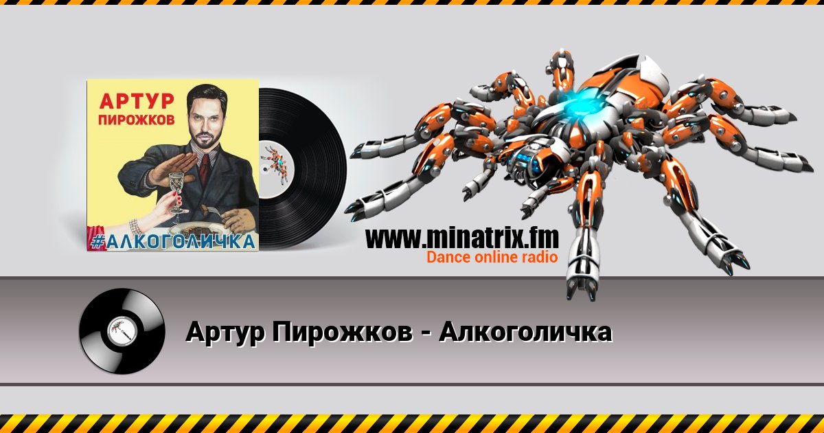 Артур Пирожков - Алкоголичка Артур Пирожков - Алкоголичка скачать бесплатно