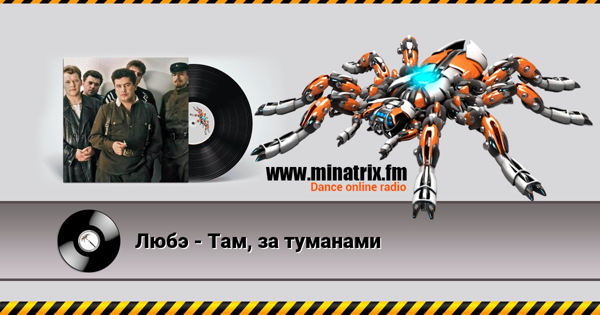 Любэ - Там, за туманами Любэ - Там, за туманами скачать бесплатно