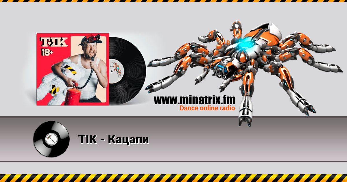 ТІК - Кацапи ТІК - Кацапи скачать бесплатно
