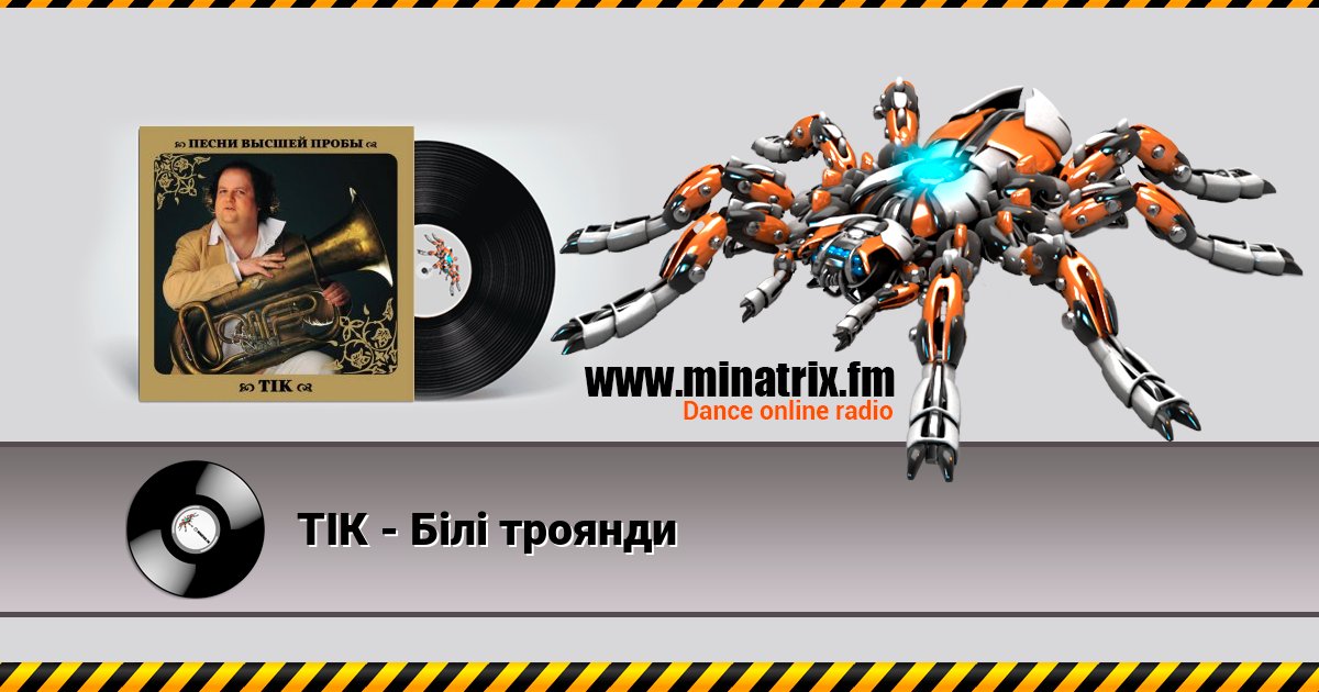 ТІК - Білі троянди ТІК - Білі троянди скачать бесплатно