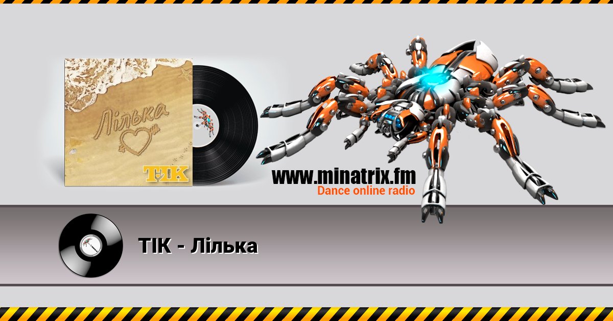ТІК - Лілька ТІК - Лілька скачать бесплатно