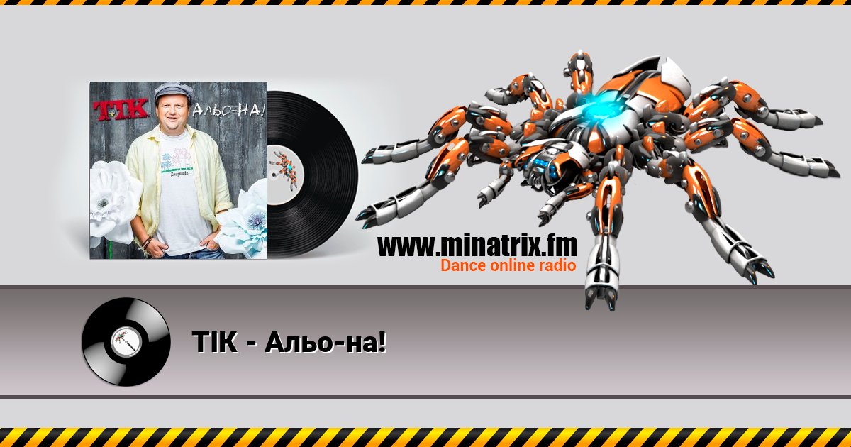 ТІК - Альо-на! ТІК - Альо-на! скачать бесплатно