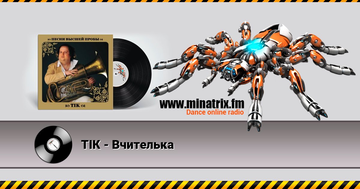 ТІК - Вчителька ТІК - Вчителька скачать бесплатно
