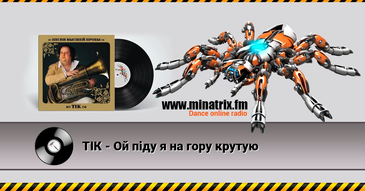 ТІК - Ой піду я на гору крутую ТІК - Ой піду я на гору крутую скачать бесплатно