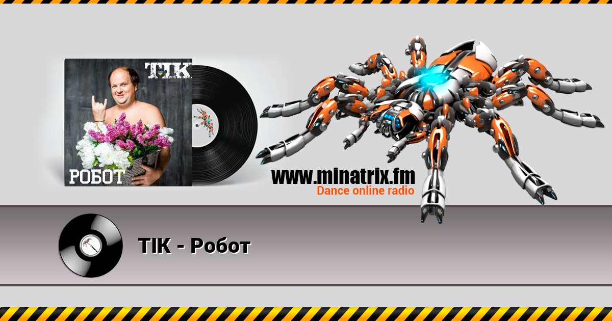 ТІК - Робот ТІК - Робот скачать бесплатно