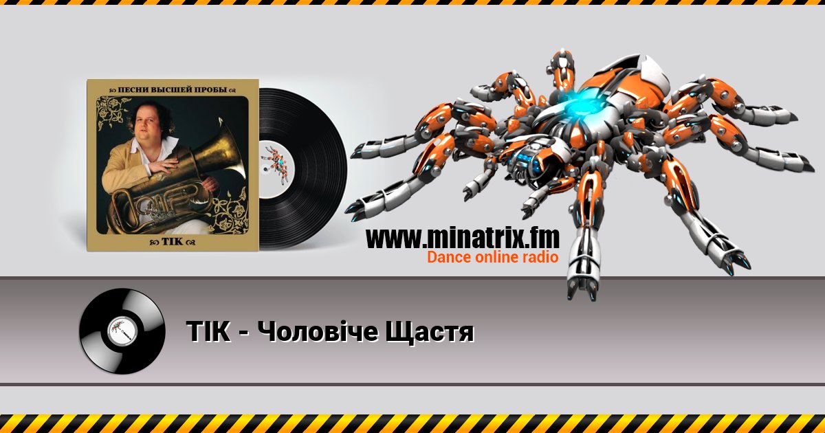 ТІК - Чоловіче Щастя ТІК - Чоловіче Щастя скачать бесплатно