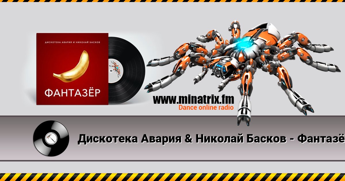 Дискотека Авария & Николай Басков - Фантазёр Дискотека Авария & Николай Басков - Фантазёр скачать бесплатно