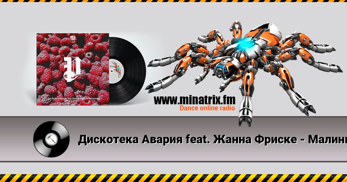 Дискотека Авария feat. Жанна Фриске - Малинки Дискотека Авария feat. Жанна Фриске - Малинки скачать бесплатно