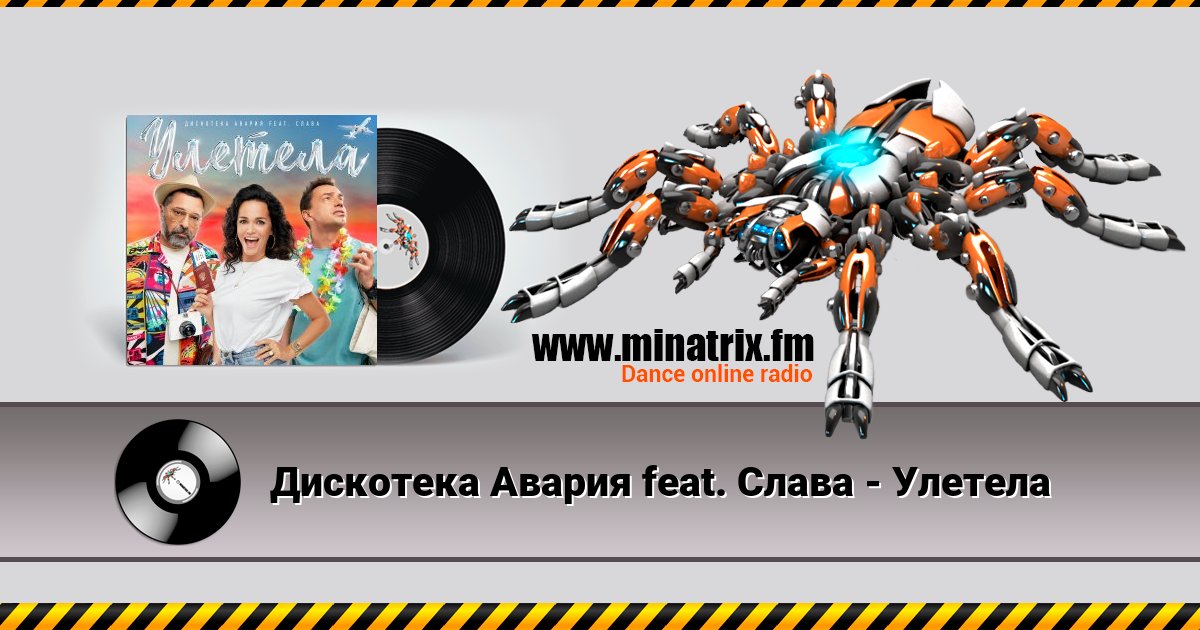 Дискотека Авария feat. Слава - Улетела Дискотека Авария feat. Слава - Улетела скачать бесплатно