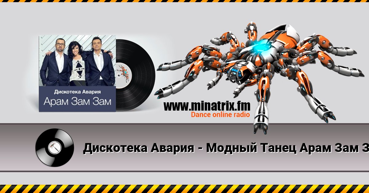 Дискотека Авария - Модный Танец Арам Зам Зам Дискотека Авария - Модный Танец Арам Зам Зам скачать бесплатно