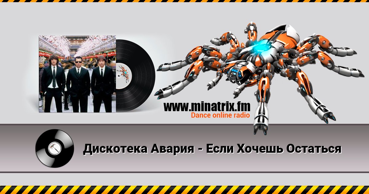 Дискотека Авария - Если Хочешь Остаться Дискотека Авария - Если Хочешь Остаться скачать бесплатно