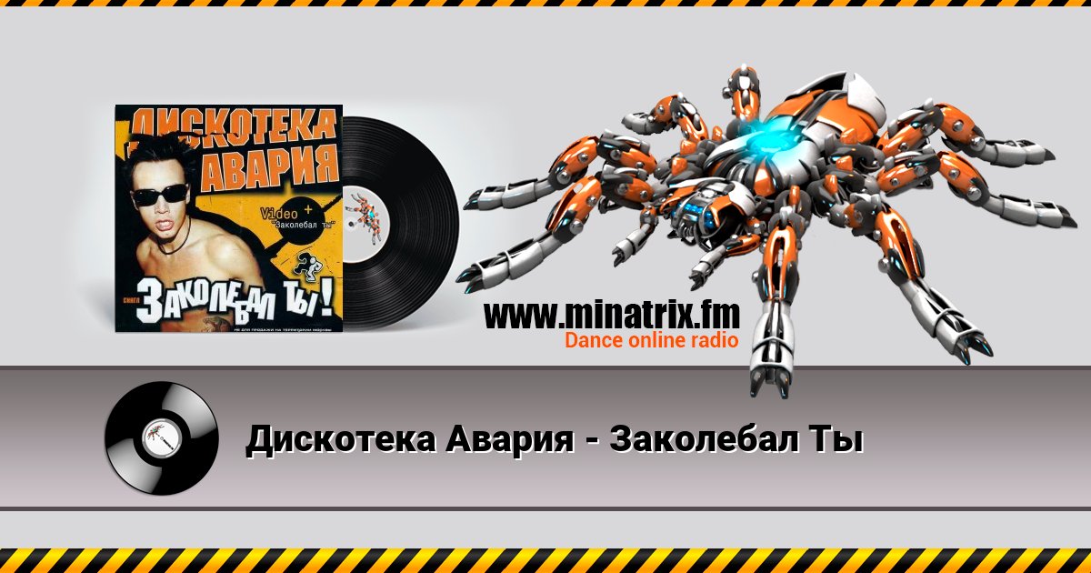 Дискотека Авария - Заколебал Ты Дискотека Авария - Заколебал Ты скачать бесплатно