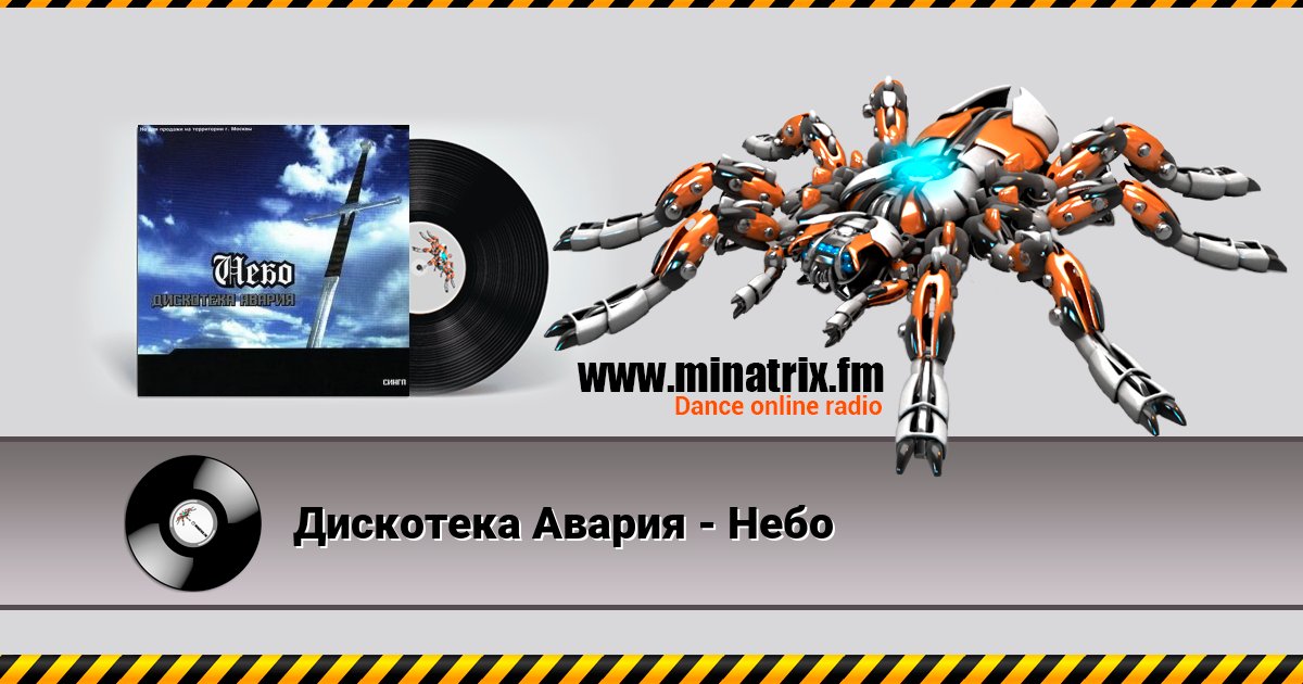Дискотека Авария - Небо Дискотека Авария - Небо скачать бесплатно