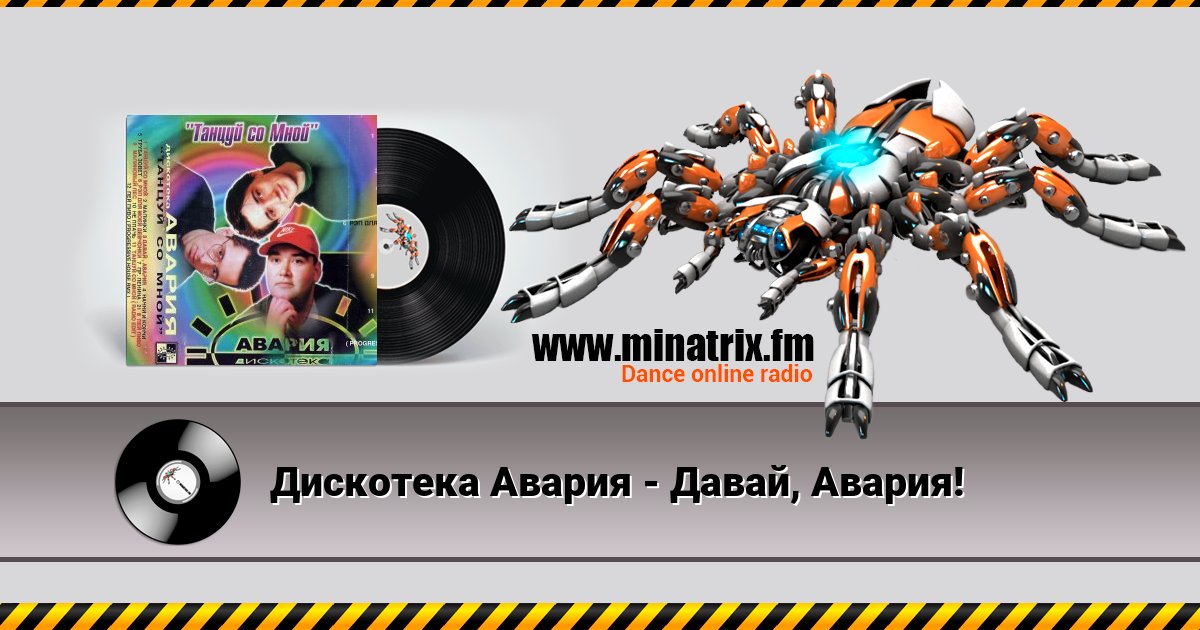 Дискотека Авария - Давай, Авария! Дискотека Авария - Давай, Авария! скачать бесплатно