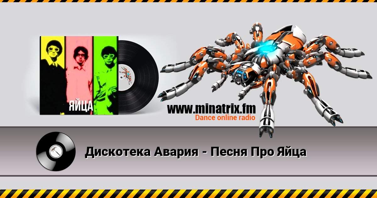 Дискотека Авария - Песня Про Яйца Дискотека Авария - Песня Про Яйца скачать бесплатно
