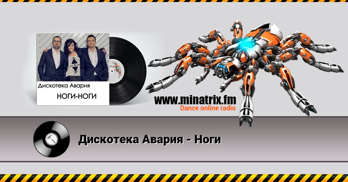 Дискотека Авария - Ноги Дискотека Авария - Ноги скачать бесплатно