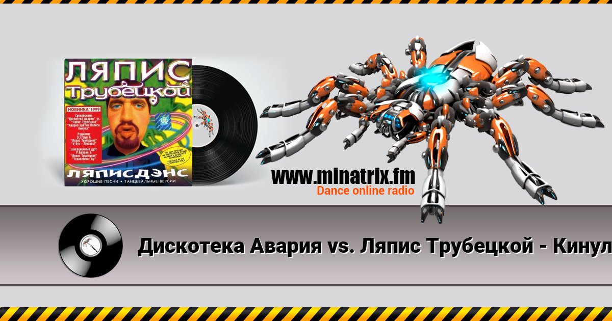 Дискотека Авария vs. Ляпис Трубецкой - Кинула Дискотека Авария vs. Ляпис Трубецкой - Кинула скачать бесплатно
