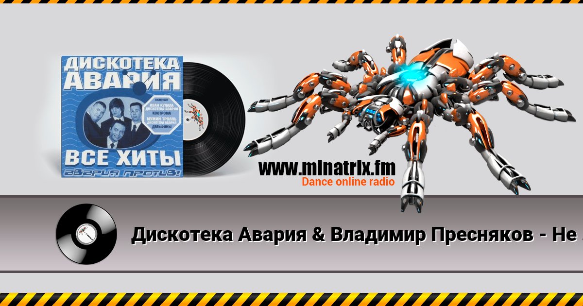 Дискотека Авария & Владимир Пресняков - Не плачь Дискотека Авария & Владимир Пресняков - Не плачь скачать бесплатно