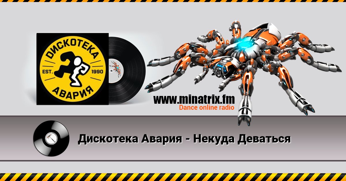 Дискотека Авария - Некуда Деваться Дискотека Авария - Некуда Деваться скачать бесплатно