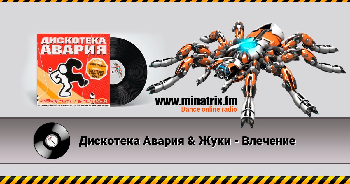 Дискотека Авария & Жуки - Влечение Дискотека Авария & Жуки - Влечение скачать бесплатно