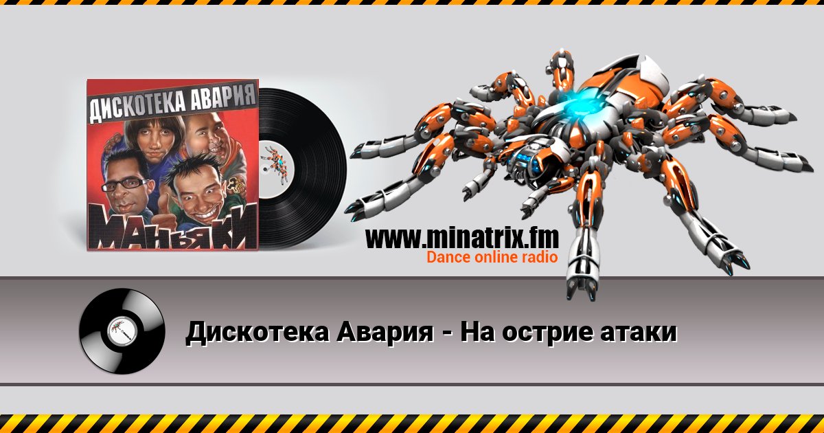 Дискотека Авария - На острие атаки Дискотека Авария - На острие атаки скачать бесплатно
