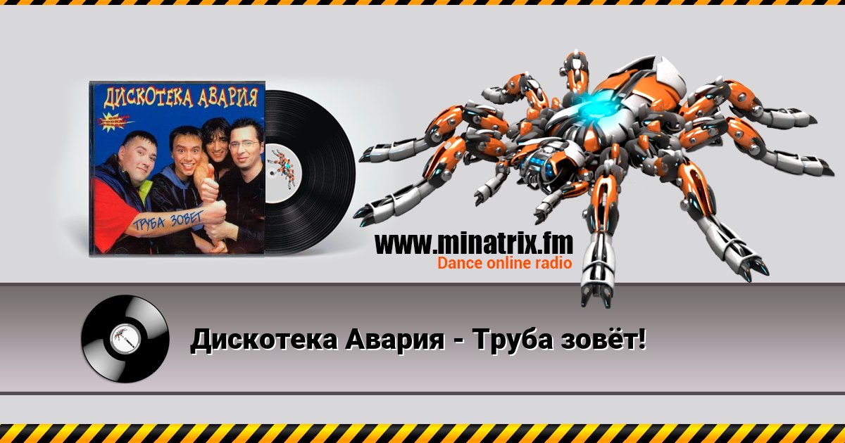 Дискотека Авария - Труба зовёт! Дискотека Авария - Труба зовёт! скачать бесплатно