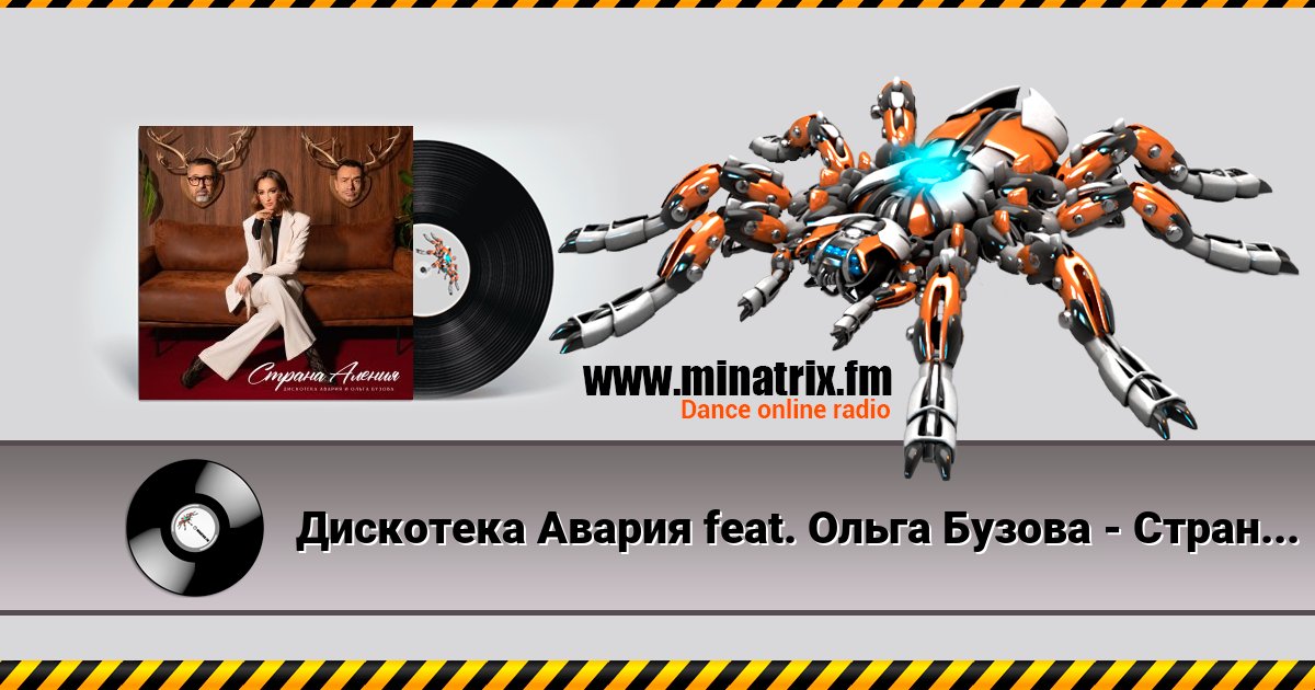 Дискотека Авария feat. Ольга Бузова - Страна Аления Дискотека Авария feat. Ольга Бузова - Страна Аления скачать бесплатно