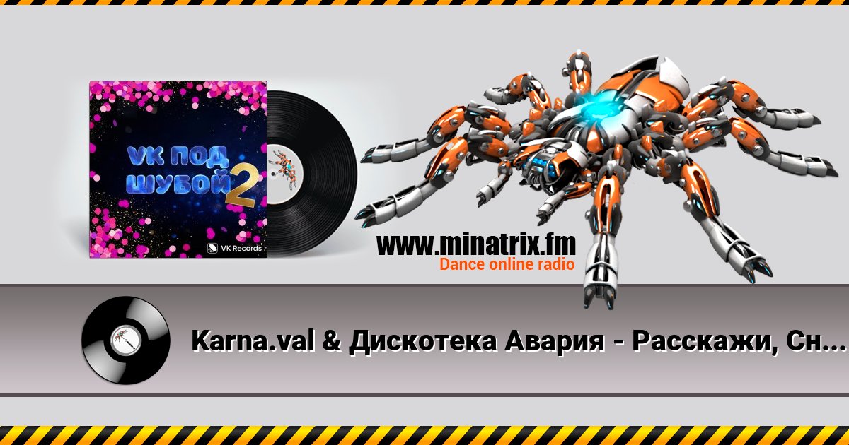 Karna.val & Дискотека Авария - Расскажи, Снегурочка Karna.val & Дискотека Авария - Расскажи, Снегурочка скачать бесплатно