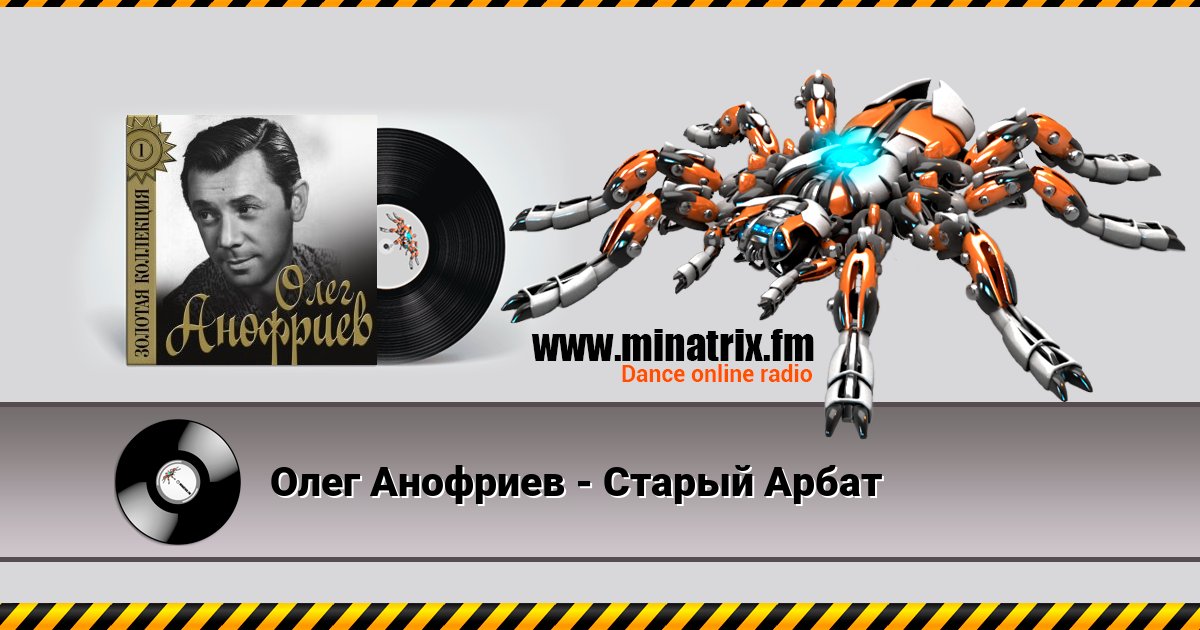 Олег Анофриев - Старый Арбат Олег Анофриев - Старый Арбат скачать бесплатно