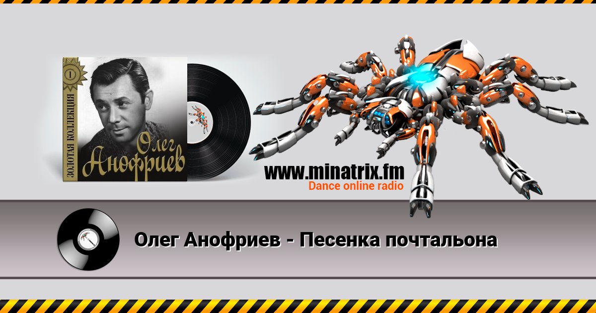 Олег Анофриев - Песенка почтальона Олег Анофриев - Песенка почтальона скачать бесплатно