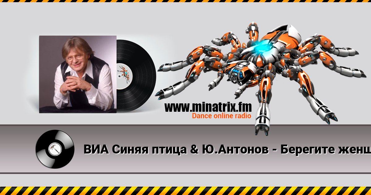 ВИА Синяя птица & Ю.Антонов - Берегите женщин ВИА Синяя птица & Ю.Антонов - Берегите женщин скачать бесплатно