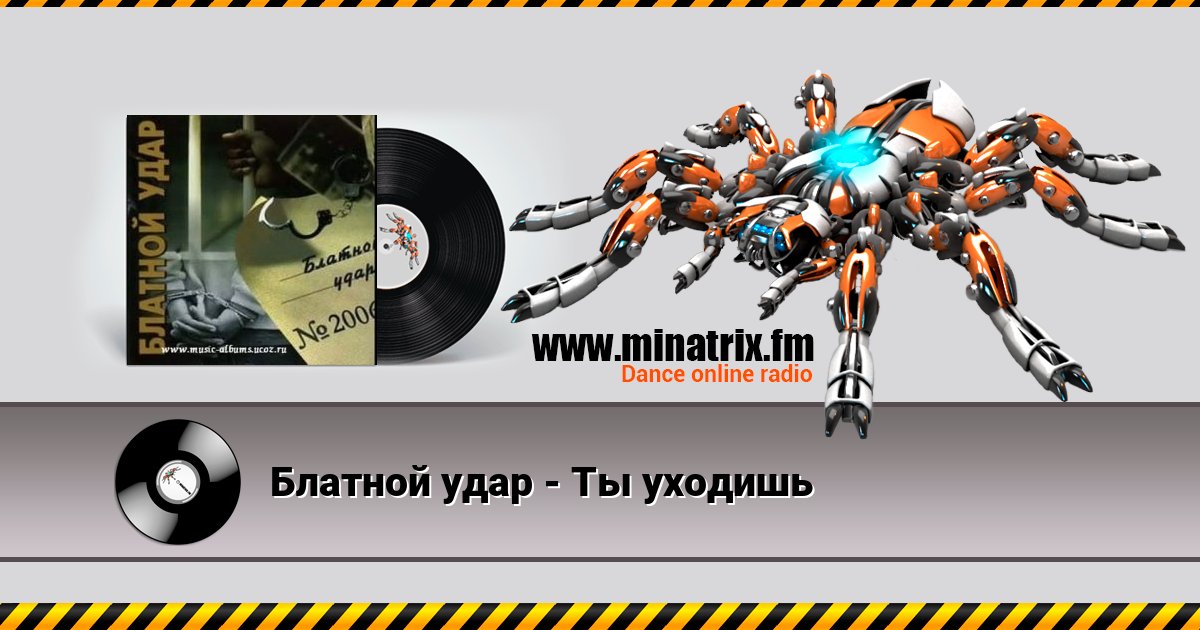 Блатной удар - Ты уходишь Блатной удар - Ты уходишь скачать бесплатно