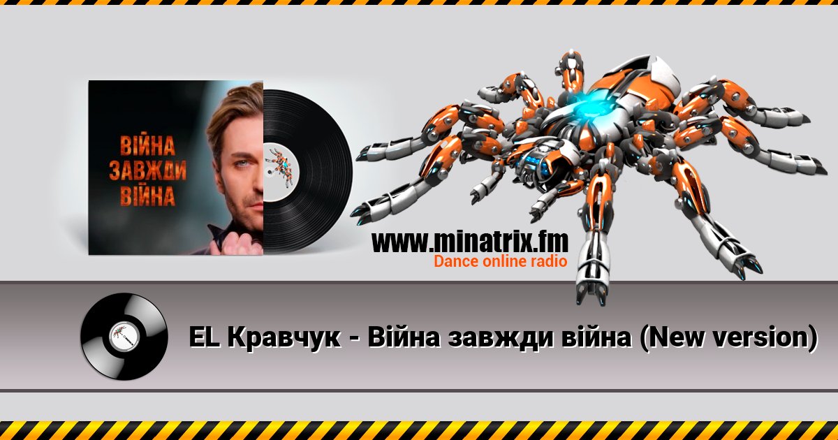 EL Кравчук - Війна завжди війна (New version) EL Кравчук - Війна завжди війна (New version) скачать бесплатно