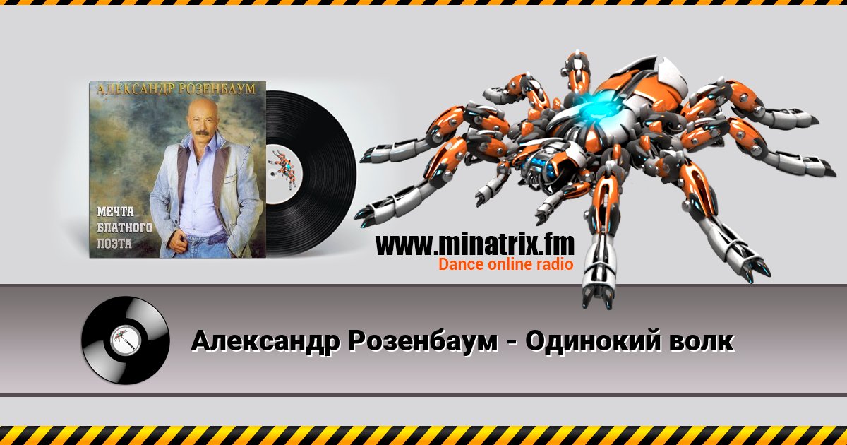 Александр Розенбаум - Одинокий волк Александр Розенбаум - Одинокий волк скачать бесплатно
