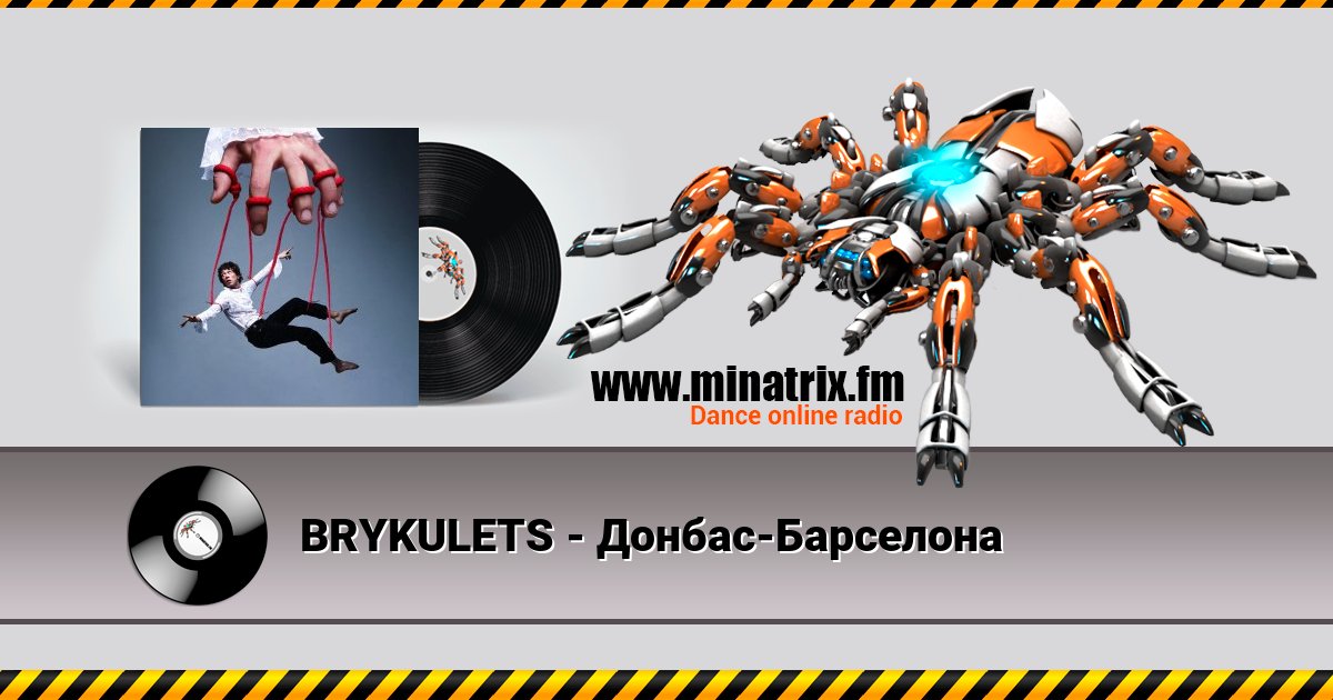 BRYKULETS - Донбас-Барселона BRYKULETS - Донбас-Барселона скачать бесплатно