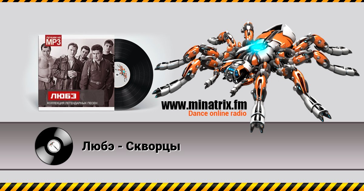 Любэ - Скворцы Любэ - Скворцы скачать бесплатно