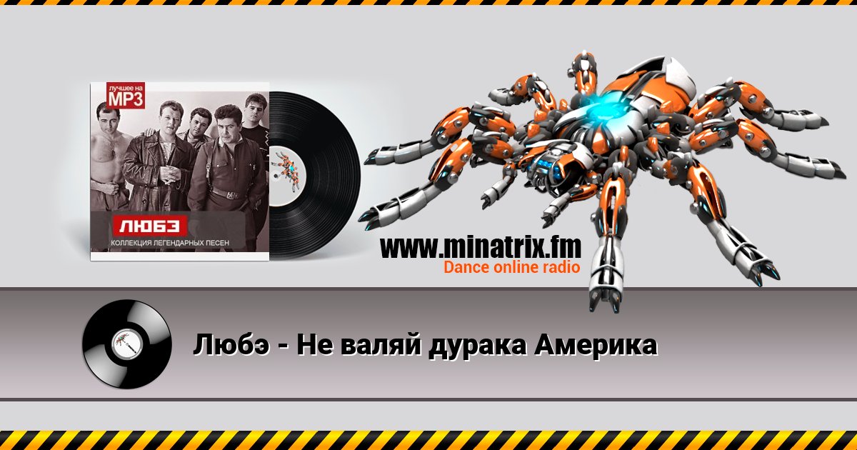 Любэ - Не валяй дурака Америка Любэ - Не валяй дурака Америка скачать бесплатно