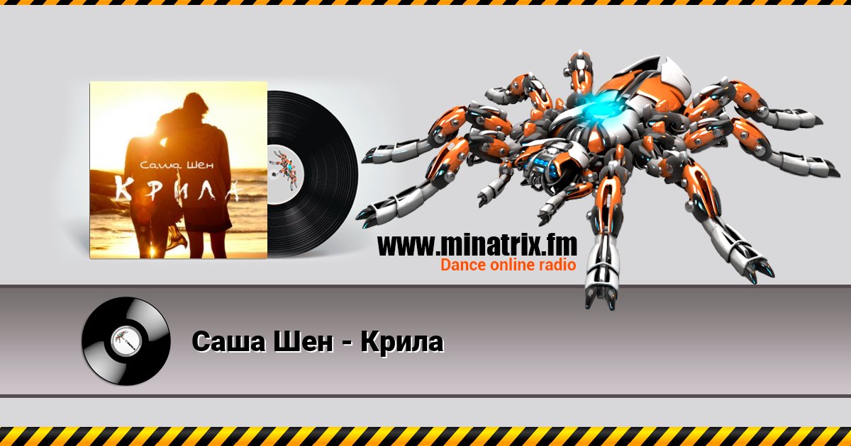 Саша Шен - Крила Саша Шен - Крила скачать бесплатно